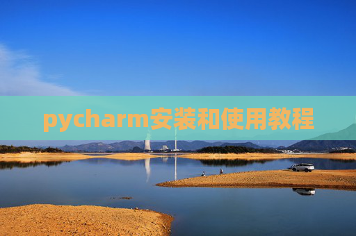 pycharm安装和使用教程 pycharm安装和使用教程